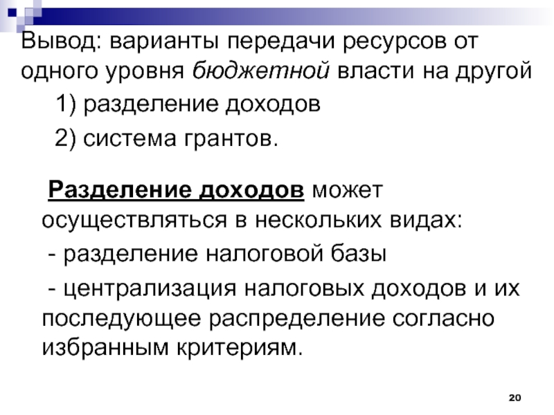 Передача ресурсов. Разделение доходов. Программа разделения прибыли. Вывод о разделении властей вывод.