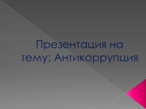 Классный час на тему: Антикоррупция