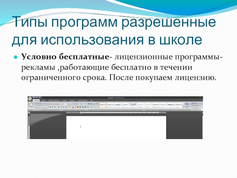 5 лицензионных программ. Типы программ. Условно бесплатные программы презентация. Типы приложений. Лицензионные условно бесплатные и бесплатные программы.