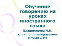 Обучение говорению на уроках иностранного языка