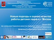Новые подходы к оценке качества работы детских садов в г. Москве