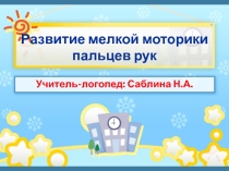 Развитие мелкой моторики пальцев рук