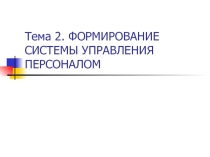 Формирование системы управления персоналом