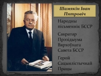 Шамякін Іван Пятровіч