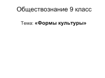 Формы культуры (9 класс)