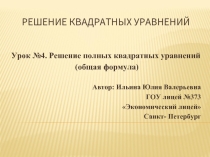 Решение квадратных уравнений