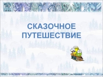 Род имен существительных Сказочное путешествие 2 кл
