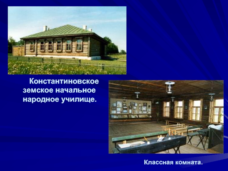Константиновское земское начальное народное училище.    Классная комната.