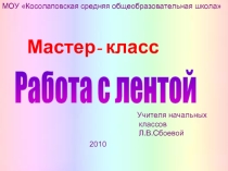 Работа с лентой