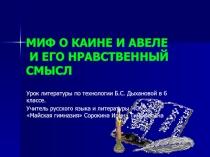 Миф о Каине и Авеле Его нравственный смысл