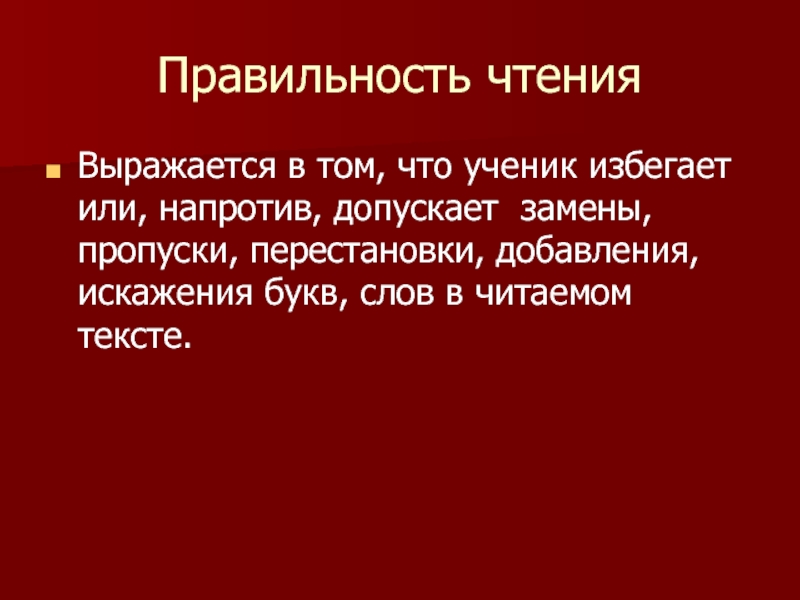 Правильность чтения это. Правильность чтения Сана.