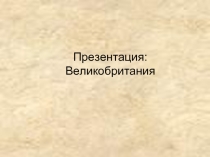 Великобритания (довольно подробно)