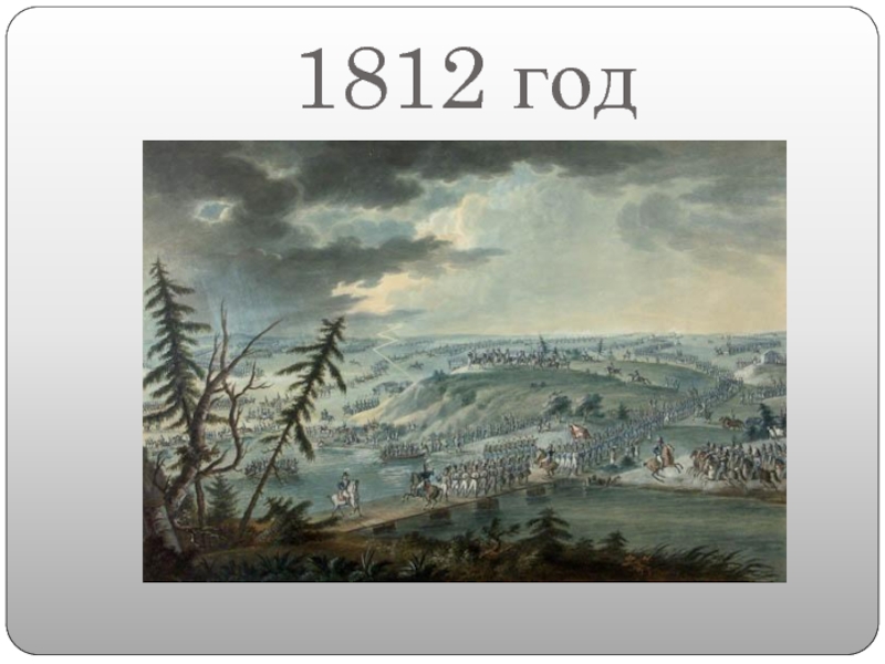 1812 год