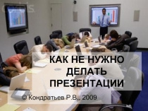 Какой не должна быть презентация