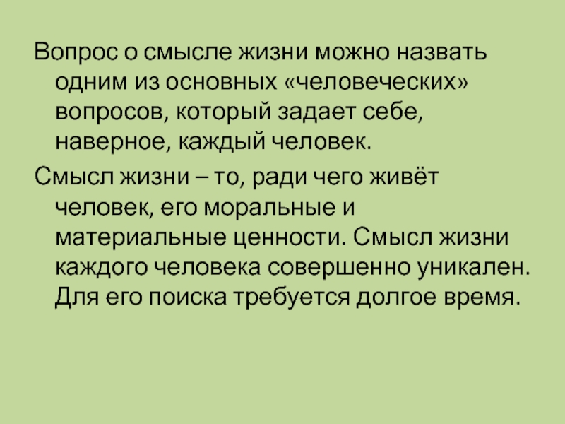 Проблема смысла жизни. Вопрос о смысле жизни.