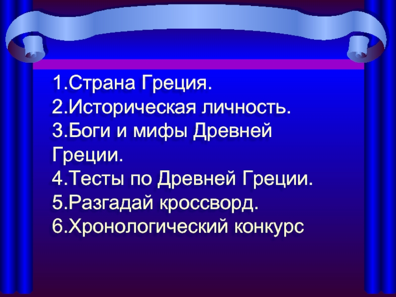 Тест греция. Исторические деятели древней Греции. Тест по древней Греции. Древняя Греция тест. Исторические личности Греции.