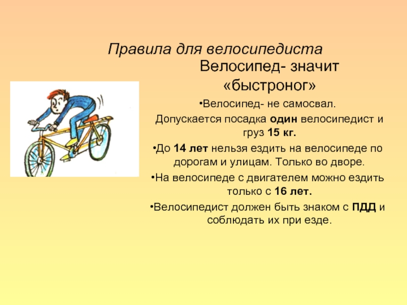 Сколько в день ездить на велосипеде. Правила для велосипедистов. Текст рассуждение велосипед. Велосипед быстроног. До 14 лет запрещено ездить на велосипеде по улицам и дорогам.