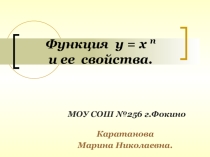 Функция у = х в степени n и ее свойства
