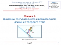 Динамика поступательного и вращательного движения твердого тела