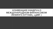  Конвенция УНИДРУА о международном финансовом лизинге (Оттава, 1988г.) 