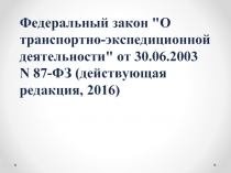 Федеральный закон "О транспортно-экспедиционной деятельности