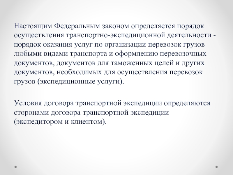 87 закон о транспортной экспедиционной деятельности