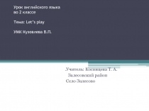 Урок английского языка во 2 классе Тема: Let’s play УМК Кузовлева В.П.