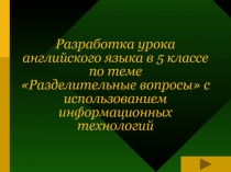 Разработка урока английского языка в 5 классе по теме «Разделительные вопросы» с использованием информационных технологий