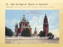 St. John the Baptist Church in Yaroslavl (Russian: Церковь Иоанна Предтечи)