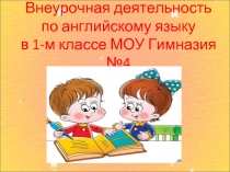 Внеурочная деятельность по английскому языку в 1-м классе 