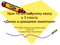 Урок по английскому языку в 3 классе «Дикие и домашние животные»