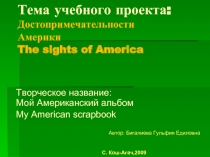 Достопримечательности Америки The sights of America