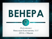 Венера