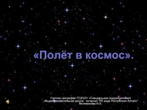 Полёт в космос