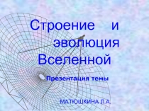 Строение и эволюция Вселенной