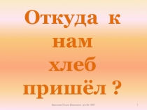 Откуда к нам хлеб пришёл ?