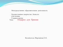 Художественное творчество. Лепка из пластилина