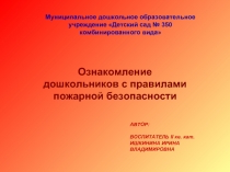 Ознакомление дошкольников с правилами пожарной безопасности