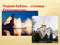 Родная Кубань – столица Екатеринодар