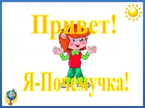 Я-Почемучка 1 класс