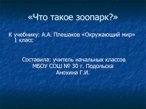 Что такое зоопарк?  А.А. Плешаков «Окружающий мир» 1 класс