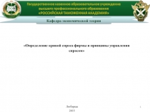 Определение кривой спроса фирмы и принципы управления спросом