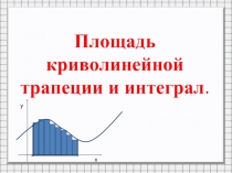 Площадь криволинейной трапеции и интеграл