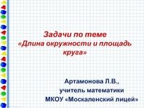 Задачи по теме «Длина окружности и площадь круга