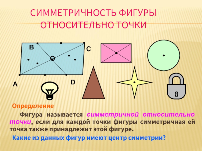 Фигура называется симметричной относительно