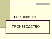 БЕРЕЖЛИВОЕ   ПРОИЗВОДСТВО