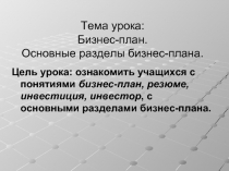 Бизнес-план. Основные разделы бизнес-плана