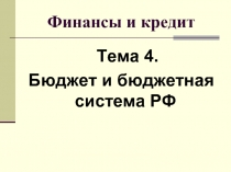 Бюджет и бюджетная система РФ