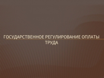 Государственное регулирование оплаты труда