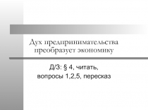 Дух предпринимательства преобразует экономику